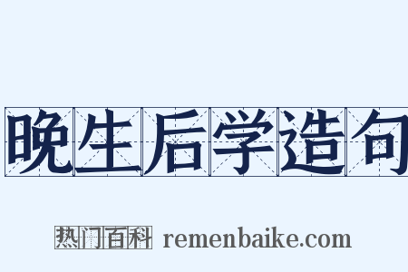 晚生后学造句是什么意思的图片